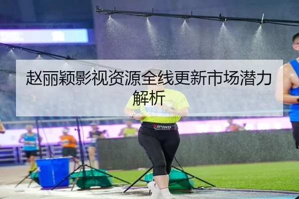 zhao-li-ying-ying-shi-zi-yuan-quan-xian-geng-xin-shi-chang-qian-li-jie-xi-2-222.jpg